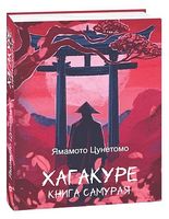 Хагакуре. Книга самурая - Военное дело. Военная история