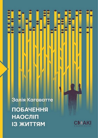 Побачення наосліп із життям - фото 1