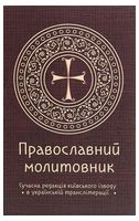 Православний молитовник - Эзотерика