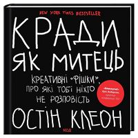 Кради як митець. Креативні 