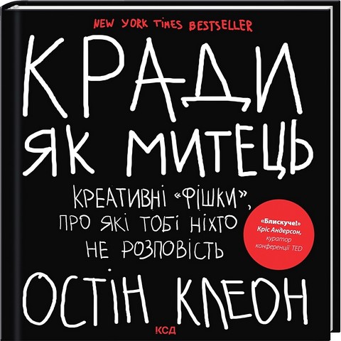Кради як митець. Креативні 