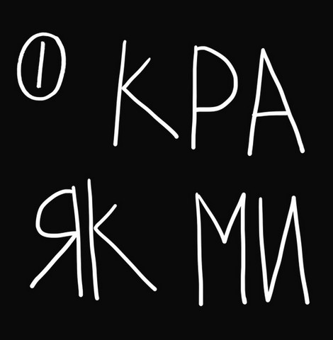 Кради як митець. Креативні 