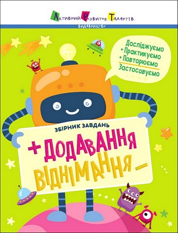 Предметний збірник. Додавання, віднімання. Збірник...