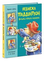 Ведмежа Паддінгтон. Велика книга історій