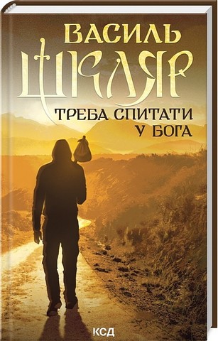 Треба спитати у Бога - фото 1