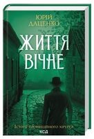 Історії провінційного хірурга. Книга 4. Життя вічне - Исторические детективы