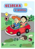 Безпека у дорозі - Детская литература