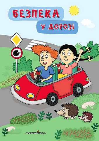 Безпека у дорозі