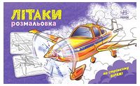 Розмальовка з машинами. Літаки