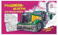 Розмальовка з машинами. Машини-велетні