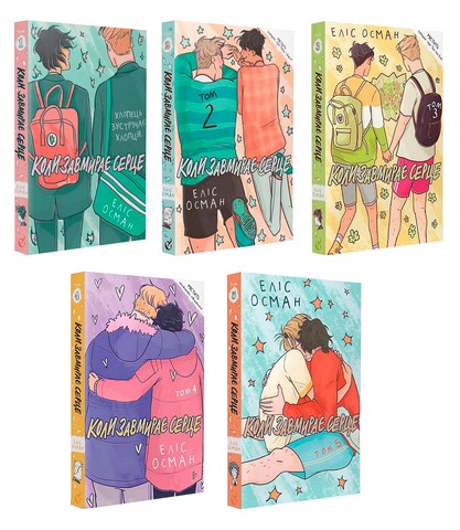 Коли завмирає серце. Комплект із 5 книг