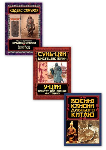 Воєнне мистецтво Давнього Сходу. Комплект із 3 книг
