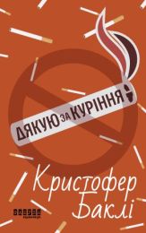Дякую за куріння (Електронна книга)