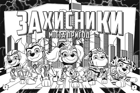 Щенячий Патруль. Кольорові пригоди з наліпками. Герої Міста Пригод - фото 2
