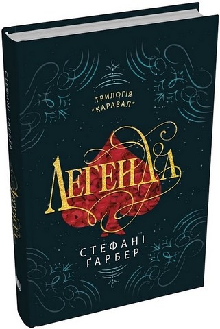 Легенда - фото 1