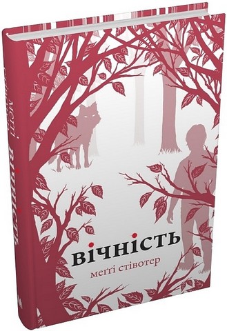 Вічність - фото 1