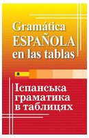 Іспанська граматика в таблицях - Испанский язык
