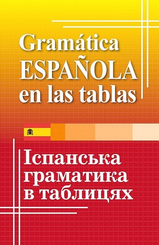 Іспанська граматика в таблицях - фото 1