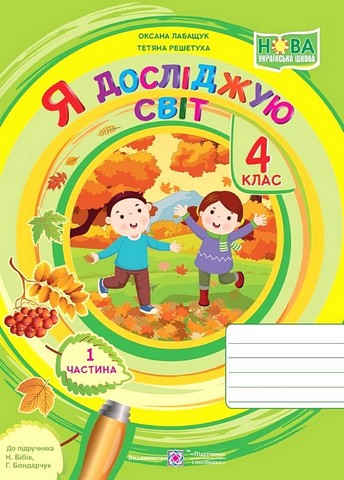 Я досліджую світ. 4 клас. Робочий зошит у 2-х частинах....
