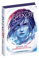Вихор. Книга 2. Дівчина, яка прорвалася крізь час