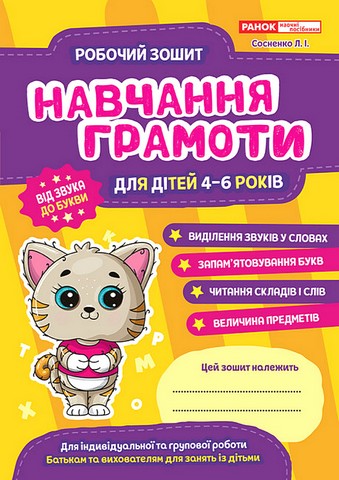 Робочі зошити для ДНЗ. Навчання грамоті. 4-6 років - фото 1