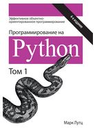Программирование на Python. Том 1. 4-е издание - WEB-программирование