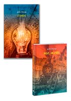 Гімн + Ми, живі. Комплект із двох книг Айн Ренд