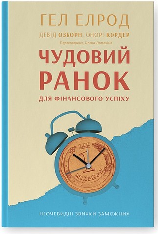 Чудовий ранок для фінансового успіху + Чудовий ранок. Як не проспати життя. Комплект із двох книг Гела Елрода - фото 2