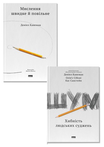 Мислення швидке й повільне + Шум. Хибність людських суджень. Комплект із двох книг Деніела Канемана - фото 1