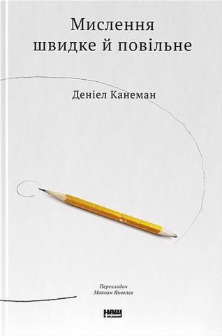 Мислення швидке й повільне + Шум. Хибність людських суджень. Комплект із двох книг Деніела Канемана - фото 2
