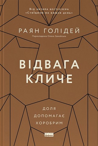 Стоїцизм на кожен день + Відвага кличе. Доля допомагає хоробрим. Комплект із двох книг - фото 3