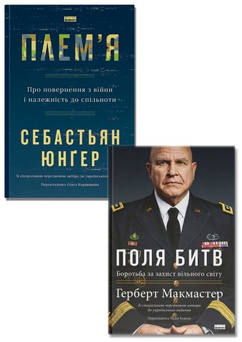 Поля битв. Боротьба за захист вільного світу + Плем'я....