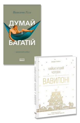 Думай і багатій + Найбагатший чоловік у Вавилоні. Комплект...