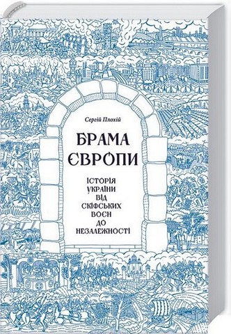 Брама Європи. Історія України від скіфських воєн до незалежності + Атоми і попіл. Глобальна історія ядерних катастроф. Комплект із двох книг - фото 2