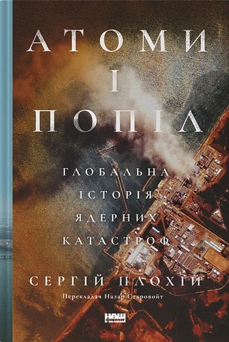 Брама Європи. Історія України від скіфських воєн до незалежності + Атоми і попіл. Глобальна історія ядерних катастроф. Комплект із двох книг - фото 3