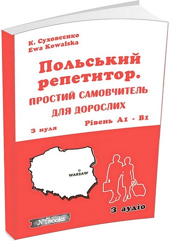 Польський репетитор. Простий самовчитель для дорослих