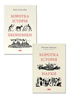 Коротка історія науки + Коротка історія економіки. Комплект із двох книг