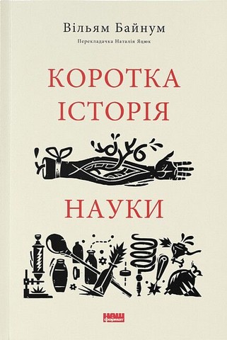 Коротка історія науки + Коротка історія економіки. Комплект із двох книг - фото 2