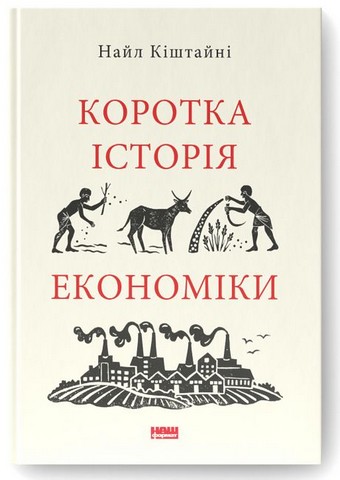 Коротка історія науки + Коротка історія економіки. Комплект із двох книг - фото 3