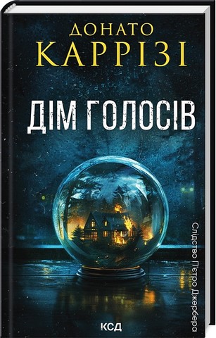 Слідство П'єтро Джербера. Книга 1. Дім голосів