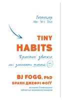 Tiny Habits. Крихітні звички, які змінюють життя - Книги по саморазвитию