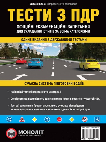 Тести за правилами дорожнього руху України (28-е видання перероблене і доповнене) - фото 1