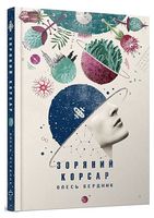 Зоряний корсар
