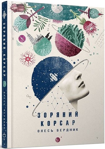 Зоряний корсар - фото 1
