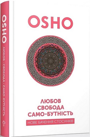 Любов, свобода, само-бутність. Нове бачення стосунків