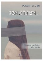 Якби ж тільки… Знайти свободу від жалю