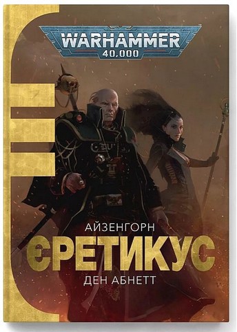 Warhammer 40.000. Айзенгорн. Книга 3. Єретикус