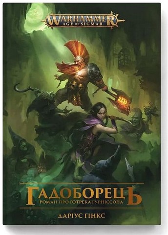 Warhammer AOS. Ґотрек Ґурніссон. Книга 2. Гадоборець
