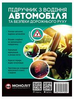 Підручник з водіння автомобіля та безпеки дорожнього руху - Техническая литература
