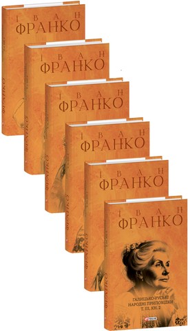 Галицько-руські народні приповідки в 3-х томах (у 6-ти книгах) - фото 1
